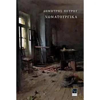 ΧΩΜΑΤΟΥΡΓΙΚΑ