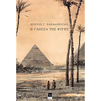 Η ΓΛΩΣΣΑ ΤΗΣ ΦΥΓΗΣ