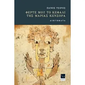ΦΕΡΤΕ ΜΟΥ ΤΟ ΚΕΦΑΛΙ ΤΗΣ ΜΑΡΙΑΣ ΚΕΝΣΟΡΑ
