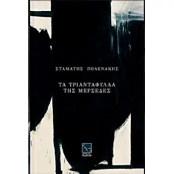 ΤΑ ΤΡΙΑΝΤΑΦΥΛΛΑ ΤΗΣ ΜΕΡΣΕΔΕΣ