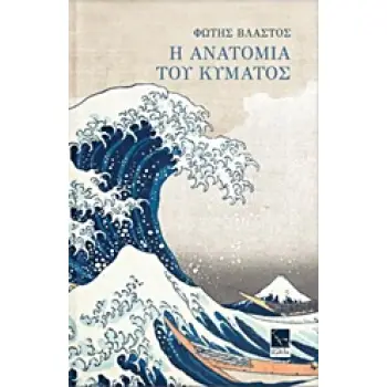 Η ΑΝΑΤΟΜΙΑ ΤΟΥ ΚΥΜΑΤΟΣ