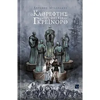 Ο ΝΑΝΟΣ ΤΗΣ ΜΙΚΡΗΣ ΑΡΚΤΟΥ Ο ΚΑΘΡΕΦΤΗΣ ΚΑΙ Η ΠΡΟΦΗΤΕΙΑ ΤΟΥ ΓΚΡΕΙΝΟΡΘ