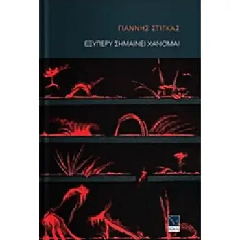 ΕΞΥΠΕΡΥ ΣΗΜΑΙΝΕΙ ΧΑΝΟΜΑΙ