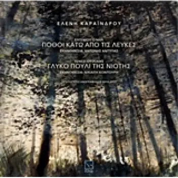 2 CD ΕΛΕΝΗ ΚΑΡΑΙΝΔΡΟΥ, ΠΟΘΟΙ ΚΑΤΩ ΑΠΟ ΤΙΣ ΛΕΥΚΕΣ. ΓΛΥΚΟ ΠΟΥΛΙ ΤΗΣ ΝΙΟΤΗΣ