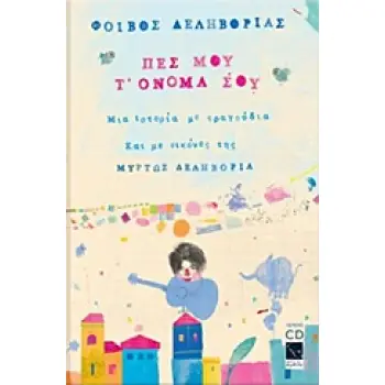 ΠΕΣ ΜΟΥ Τ' ΟΝΟΜΑ ΣΟΥ (+ CD): ΜΙΑ ΙΣΤΟΡΙΑ ΜΕ ΤΡΑΓΟΥΔΙΑ