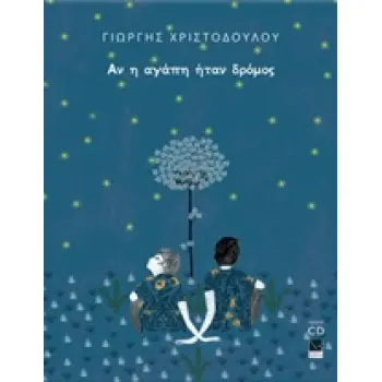 ΑΝ Η ΑΓΑΠΗ ΗΤΑΝ ΔΡΟΜΟΣ (ΠΕΡΙΕΧΕΙ CD)