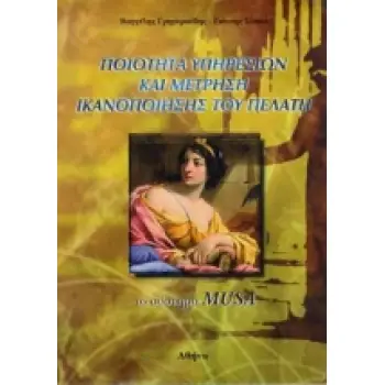 ΠΟΙΟΤΗΤΑ ΥΠΗΡΕΣΙΩΝ ΚΑΙ ΜΕΤΡΗΣΗ ΙΚΑΝΟΠΟΙΗΣΗΣ ΤΟΥ ΠΕΛΑΤΗ ΤΟ ΣΥΣΤΗΜΑ MUSA