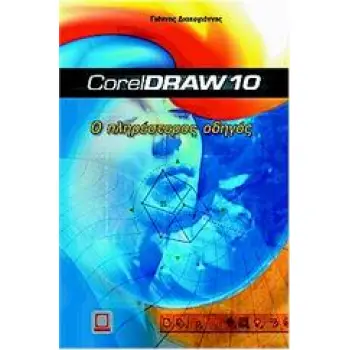 Ο ΠΛΗΡΕΣΤΕΡΟΣ ΟΔΗΓΟΣ ΤΟΥ CORELDRAW 10