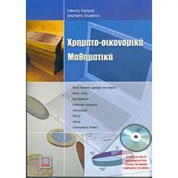 CD ΠΡΟΓΡΑΜΜΑΤΩΝ EXCEL ΕΠΙΛΥΣΗΣ ΤΩΝ ΒΑΣΙΚΩΝ ΠΡΟΒΛΗΜΑΤΩΝ ΤΟΥ ΒΙΒΛΙΟΥ. ΧΡΗΜΑΤΟ-ΟΙΚΟΝΟΜΙΚΑ ΜΑΘΗΜΑΤΙΚΑ 1Η ΕΚΔΟΣΗ