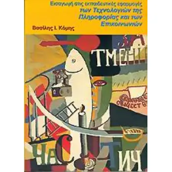 ΕΙΣΑΓΩΓΗ ΣΤΙΣ ΕΚΠΑΙΔΕΥΤΙΚΕΣ ΕΦΑΡΜΟΓΕΣ ΤΩΝ ΤΕΧΝΟΛΟΓΙΩΝ ΠΛΗΡΟΦΟΡΙΑΣ ΚΑΙ ΤΩΝ ΕΠΙΚΟΙΝΩΝΙΩΝ