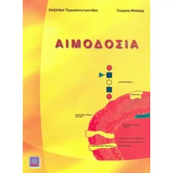 ΑΙΜΟΔΟΣΙΑ
