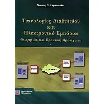 TΕΧΝΟΛΟΓΙΕΣ ΔΙΑΔΙΚΤΥΟΥ ΚΑΙ ΗΛΕΚΤΡΟΝΙΚΟ ΕΜΠΟΡΙΟ