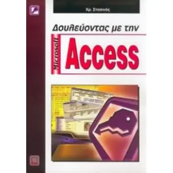 ΔΟΥΛΕΥΟΝΤΑΣ ΜΕ ΤΗΝ MICROSOFT ACCESS 2Η ΕΚΔΟΣΗ