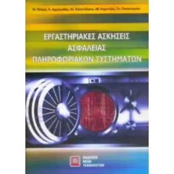 ΕΡΓΑΣΤΗΡΙΑΚΕΣ ΑΣΚΗΣΕΙΣ ΑΣΦΑΛΕΙΑΣ ΠΛΗΡΟΦΟΡΙΑΚΩΝ ΣΥΣΤΗΜΑΤΩΝ