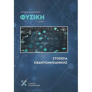 ΦΥΣΙΚΗ Γ' ΛΥΚΕΙΟΥ ΚΒΑΝΤΟΜΗΧΑΝΙΚΗ