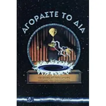 ΑΓΟΡΑΣΤΕ ΤΟ ΔΙΑ ΚΑΙ ΑΛΛΕΣ 69 ΠΟΛΥ ΜΙΚΡΕΣ ΙΣΤΟΡΙΕΣ ΤΟΥ ΦΑΝΤΑΣΤΙΚΟΥ