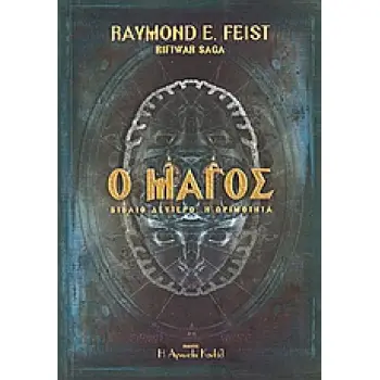RIFTWAR SAGA Ο ΜΑΓΟΣ Η ΩΡΙΜΟΤΗΤΑ