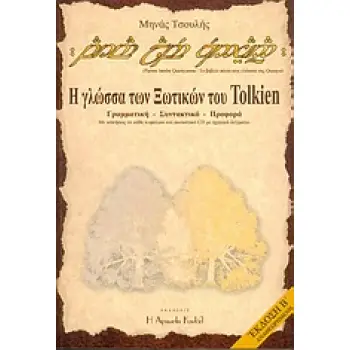 PARMA LAMBE QUENYANNA: ΤΟ ΒΙΒΛΙΟ ΠΑΝΩ ΣΤΗ ΓΛΩΣΣΑ ΤΗΣ QUENYA CD Η ΓΛΩΣΣΑ ΤΩΝ ΞΩΤΙΚΩΝ ΤΟΥ TOLKIEN: ΓΡΑΜΜΑΤΙΚΗ, ΣΥΝΤΑΚΤΙΚΟ, ΠΡΟΦΟΡΑ