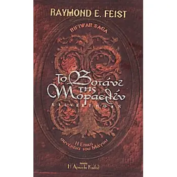 RIFTWAR SAGA ΤΟ ΒΟΤΑΝΙ ΤΗΣ ΜΟΡΑΕΛΙΝ ΑΡΟΥΘΑ ΚΑΙ ΤΖΙΜ