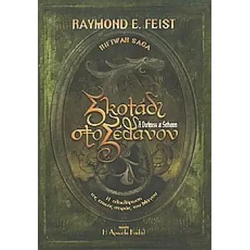 ΣΚΟΤΑΔΙ ΣΤΟ ΣΕΘΑΝΟΝ Η ΕΠΑΝΟΔΟΣ ΤΟΥ ΜΑΚΡΟΣ RIFTWAR SAGA