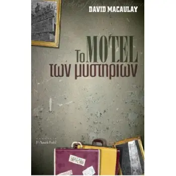 ΤΟ ΜΟΤΕΛ ΤΩΝ ΜΥΣΤΗΡΙΩΝ