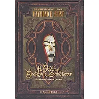 Η ΣΚΙΑ ΤΗΣ ΣΚΟΤΕΙΝΗΣ ΒΑΣΙΛΙΣΣΑΣ