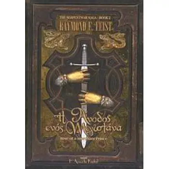 Η ΑΝΟΔΟΣ ΕΝΟΣ ΜΕΓΙΣΤΑΝΑ