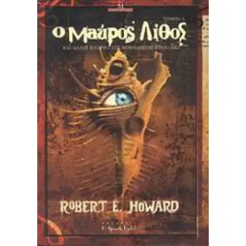 Ο ΜΑΥΡΟΣ ΛΙΘΟΣ ΚΑΙ ΑΛΛΕΣ ΙΣΤΟΡΙΕΣ ΤΗΣ ΜΥΘΟΛΟΓΙΑΣ ΚΘΟΥΛΟΥ (ΠΡΩΤΟΣ ΤΟΜΟΣ)