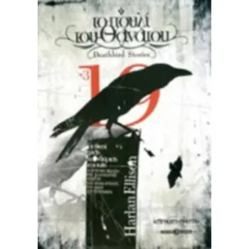 ΤΟ ΠΟΥΛΙ ΤΟΥ ΘΑΝΑΤΟΥ