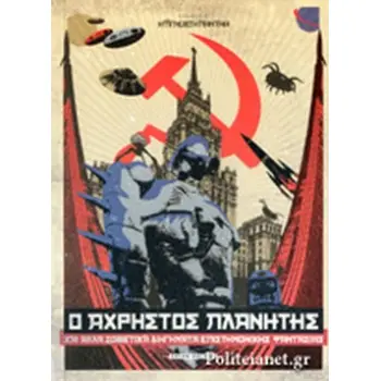 Ο ΑΧΡΗΣΤΟΣ ΠΛΑΝΗΤΗΣ ΚΑΙ ΑΛΛΑ ΣΟΒΙΕΤΙΚΑ ΔΙΗΓΗΜΑΤΑ ΕΠΙΣΤΗΜΟΝΙΚΗΣ ΦΑΝΤΑΣΙΑΣ