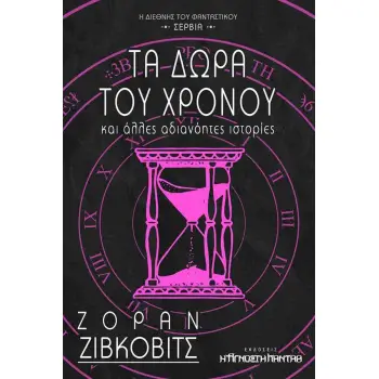 ΤΑ ΔΩΡΑ ΤΟΥ ΧΡΟΝΟΥ ΚΑΙ ΑΛΛΕΣ ΑΔΙΑΝΟΗΤΕΣ ΙΣΤΟΡΙΕΣ