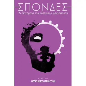 ΣΠΟΝΔΕΣ : 16 ΔΙΗΓΉΜΑΤΑ ΤΟΥ ΕΛΛΗΝΙΚΟΎ ΦΑΝΤΑΣΤΙΚΟΎ