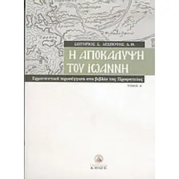 Η ΑΠΟΚΑΛΥΨΗ ΤΟΥ ΙΩΑΝΝΗ (ΠΡΩΤΟΣ ΤΟΜΟΣ) ΕΡΜΗΝΕΥΤΙΚΗ ΠΡΟΣΕΓΓΙΣΗ ΣΤΟ ΒΙΒΛΙΟ ΤΗΣ ΠΡΟΦΗΤΕΙΑΣ