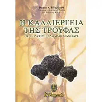 Η ΚΑΛΛΙΕΡΓΕΙΑ ΤΗΣ ΤΡΟΥΦΑΣ ΤΟ ΠΟΛΥΤΙΜΟ ΕΔΩΔΙΜΟ ΜΑΝΙΤΑΡΙ