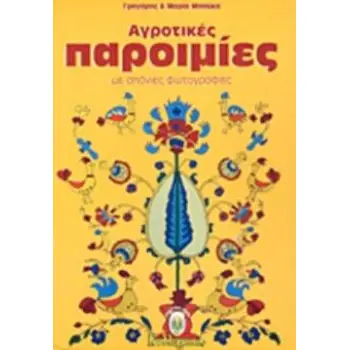 ΑΓΡΟΤΙΚΕΣ ΠΑΡΟΙΜΙΕΣ -ΜΕ ΣΠΑΝΙΕΣ ΦΩΤΟΓΡΑΦΙΕΣ