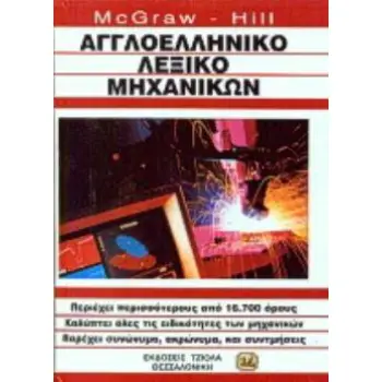 ΑΓΓΛΟΕΛΛΗΝΙΚΟ ΛΕΞΙΚΟ ΜΗΧΑΝΙΚΩΝ: ΠΕΡΙΕΧΕΙ ΠΕΡΙΣΣΟΤΕΡΟΥΣ ΑΠΟ 16.700 ΟΡΟΥΣ - ΚΑΛΥΠΤΕΙ ΟΛΕΣ ΤΙΣ ΕΙΔΙΚΟΤΗΤΕΣ ΤΩΝ ΜΗΧΑΝΙΚΩΝ - ΠΑΡΕΧΕΙ