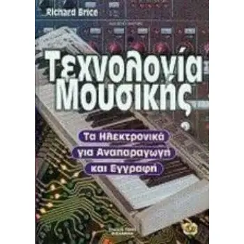 ΤΕΧΝΟΛΟΓΙΑ ΜΟΥΣΙΚΗΣ (CD-ROM) ΤΑ ΗΛΕΚΤΡΟΝΙΚΑ ΤΗΣ ΕΓΓΡΑΦΗΣ ΚΑΙ ΤΗΣ ΑΝΑΠΑΡΑΓΩΓΗΣ