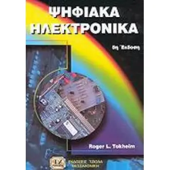 ΨΗΦΙΑΚΑ ΗΛΕΚΤΡΟΝΙΚΑ 5Η ΕΚΔΟΣΗ