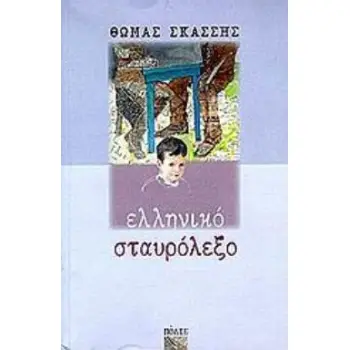 ΕΛΛΗΝΙΚΟ ΣΤΑΥΡΟΛΕΞΟ