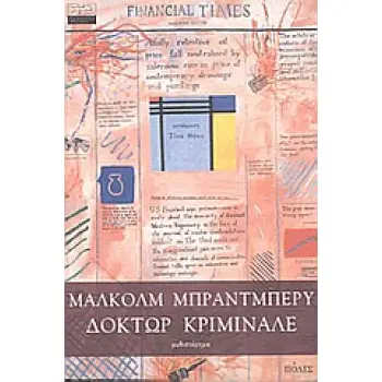 ΔΟΚΤΩΡ ΚΡΙΜΙΝΑΛ