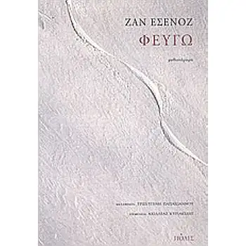 ΦΕΥΓΩ ΜΥΘΙΣΤΟΡΗΜΑ