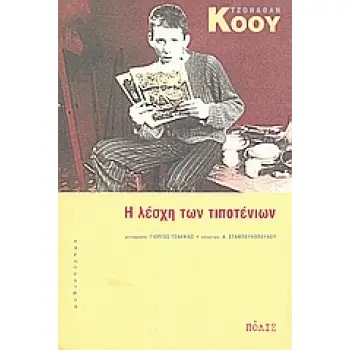 Η ΛΕΣΧΗ ΤΩΝ ΤΙΠΟΤΕΝΙΩΝ ΜΥΘΙΣΤΟΡΗΜΑ