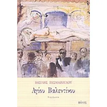 ΑΓΙΟΥ ΒΑΛΕΝΤΙΝΟΥ ΔΙΗΓΗΜΑΤΑ