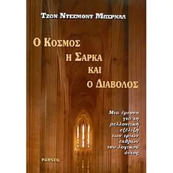 Ο ΚΟΣΜΟΣ, Η ΣΑΡΚΑ ΚΑΙ Ο ΔΙΑΒΟΛΟΣ ΜΙΑ ΕΡΕΥΝΑ ΓΙΑ ΤΗ ΜΕΛΛΟΝΤΙΚΗ ΕΞΕΛΙΞΗ ΤΩΝ ΤΡΙΩΝ ΕΧΘΡΩΝ ΤΟΥ ΛΟΓΙΚΟΥ ΟΝΤΟΣ