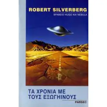 ΤΑ ΧΡΟΝΙΑ ΜΕ ΤΟΥΣ ΕΞΩΓΗΙΝΟΥΣ
