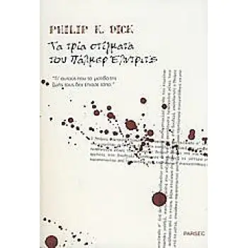 ΤΡΙΑ ΣΤΙΓΜΑΤΑ