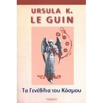 ΤΑ ΓΕΝΕΘΛΙΑ ΤΟΥ ΚΟΣΜΟΥ ΚΑΙ ΑΛΛΕΣ ΙΣΤΟΡΙΕΣ
