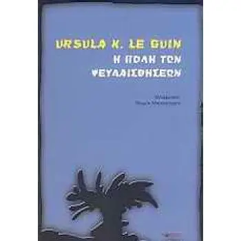 Η ΠΟΛΗ ΤΩΝ ΨΕΥΔΑΙΣΘΗΣΕΩΝ