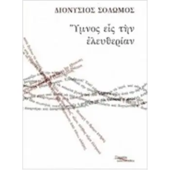 ΥΜΝΟΣ ΕΙΣ ΤΗΝ ΕΛΕΥΘΕΡΙΑΝ