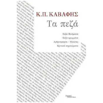 ΚΑΒΑΦΗΣ: ΤΑ ΠΕΖΑ